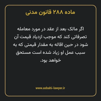 ماده ۲۸۸ قانون مدنی