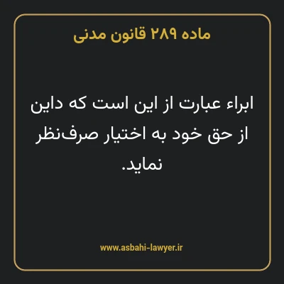 ماده ۲۸۹ قانون مدنی