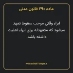 ماده ۲۹۰ قانون مدنی