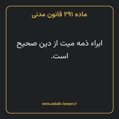 ماده ۲۹۱ قانون مدنی