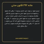 ماده ۲۹۲ قانون مدنی
