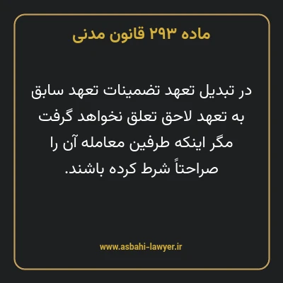 ماده ۲۹۳ قانون مدنی