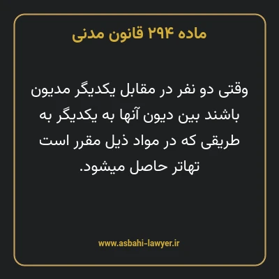 ماده ۲۹۴ قانون مدنی