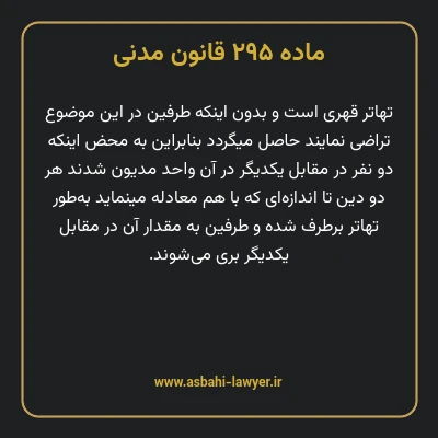 ماده ۲۹۵ قانون مدنی