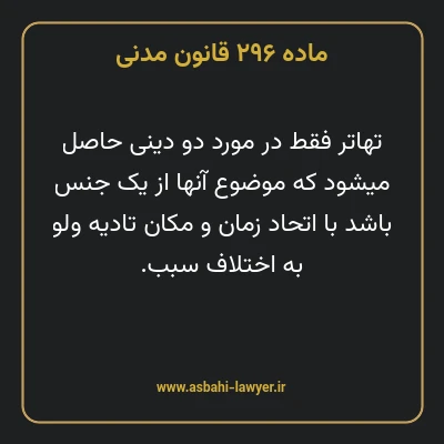 ماده ۲۹۶ قانون مدنی