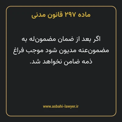 ماده ۲۹۷ قانون مدنی