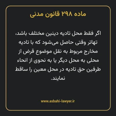 ماده ۲۹۸ قانون مدنی