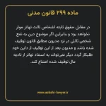 ماده ۲۹۹ قانون مدنی