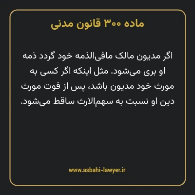 ماده ۳۰۰ قانون مدنی