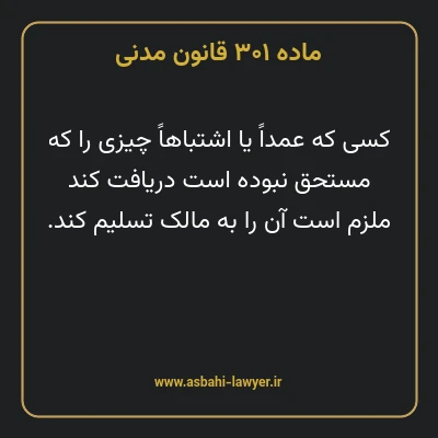 ماده ۳۰۱ قانون مدنی