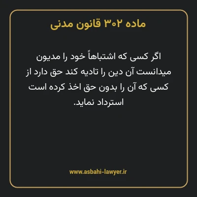 ماده ۳۰۲ قانون مدنی
