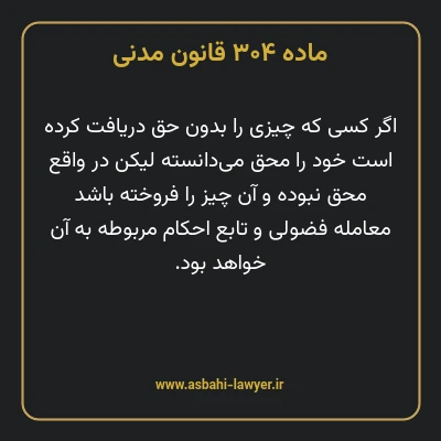 ماده ۳۰۴ قانون مدنی