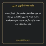 ماده ۳۰۵ قانون مدنی