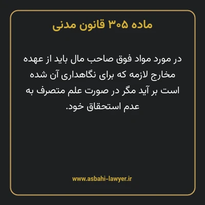 ماده ۳۰۵ قانون مدنی