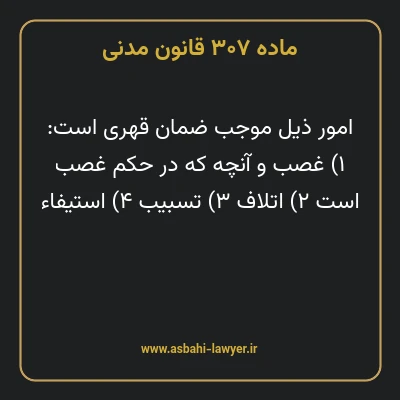 ماده ۳۰۷ قانون مدنی