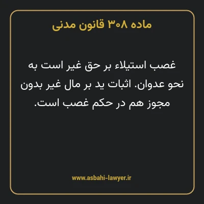 ماده ۳۰۸ قانون مدنی