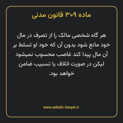 ماده ۳۰۹ قانون مدنی