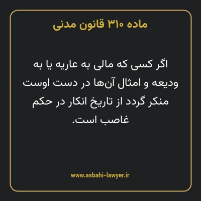 ماده ۳۱۰ قانون مدنی