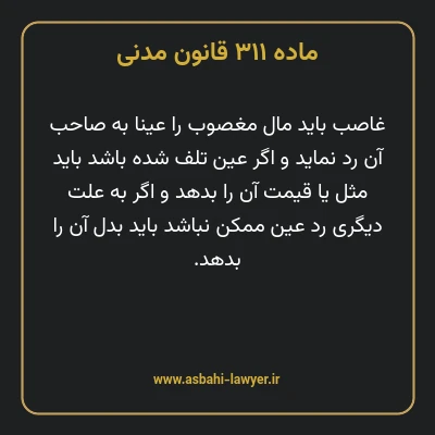 ماده ۳۱۱ قانون مدنی