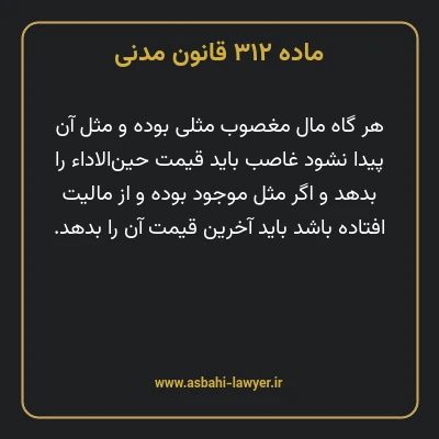 ماده ۳۱۲ قانون مدنی