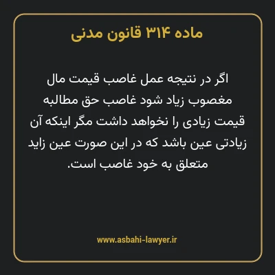 ماده ۳۱۴ قانون مدنی