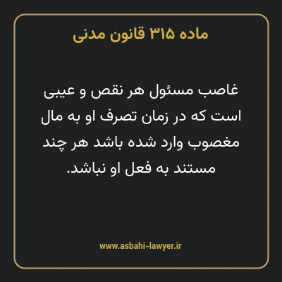 ماده ۳۱۵ قانون مدنی