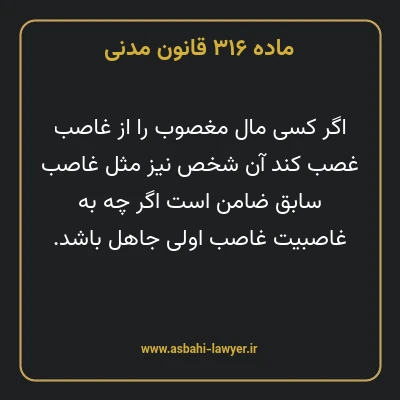 ماده ۳۱۶ قانون مدنی