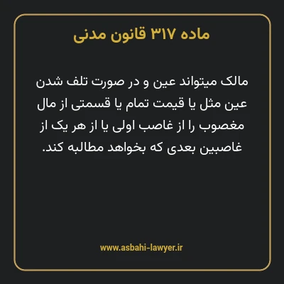 ماده ۳۱۷ قانون مدنی