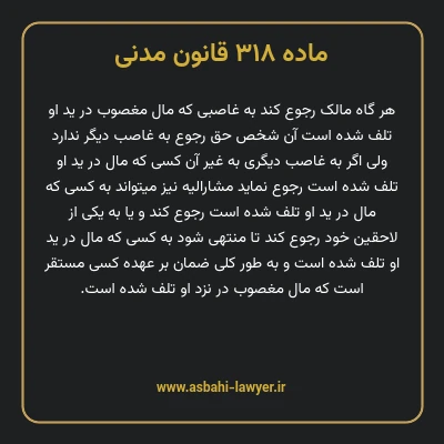 ماده ۳۱۸ قانون مدنی