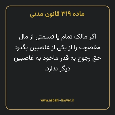 ماده ۳۱۹ قانون مدنی