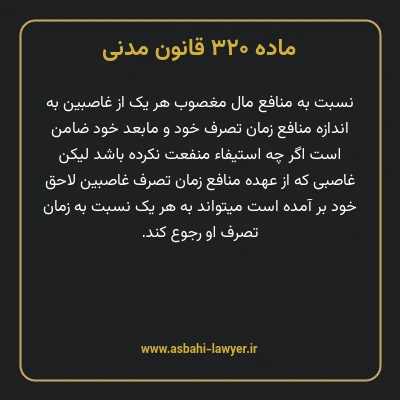 ماده ۳۲۰ قانون مدنی