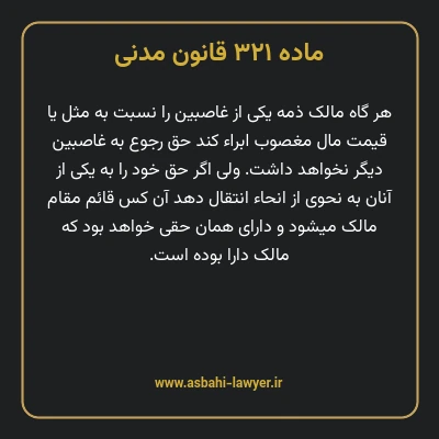 ماده ۳۲۱ قانون مدنی