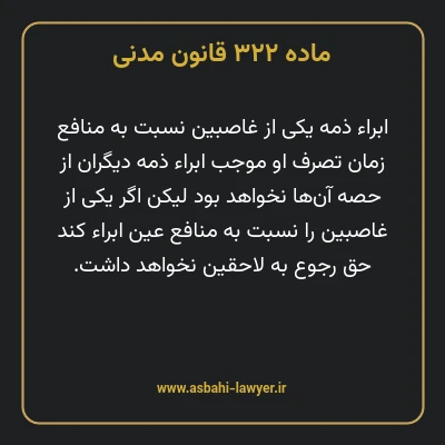 ماده ۳۲۲ قانون مدنی