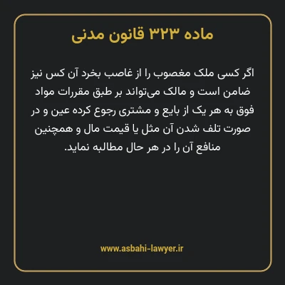 ماده ۳۲۳ قانون مدنی