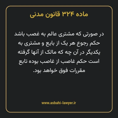 ماده ۳۲۴ قانون مدنی