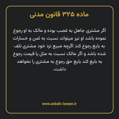 ماده ۳۲۵ قانون مدنی