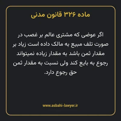 ماده ۳۲۶ قانون مدنی