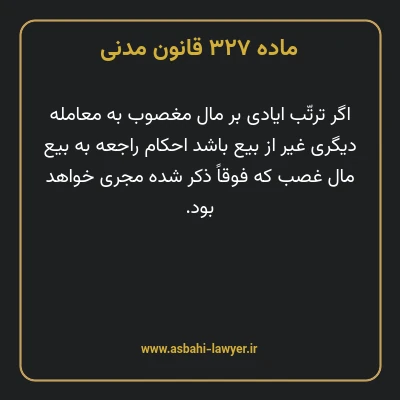 ماده ۳۲۷ قانون مدنی