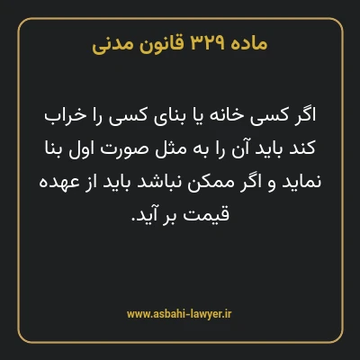 ماده ۳۲۹ قانون مدنی