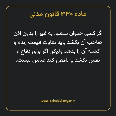 ماده ۳۳۰ قانون مدنی