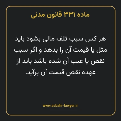 ماده ۳۳۱ قانون مدنی