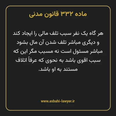 ماده ۳۳۲ قانون مدنی