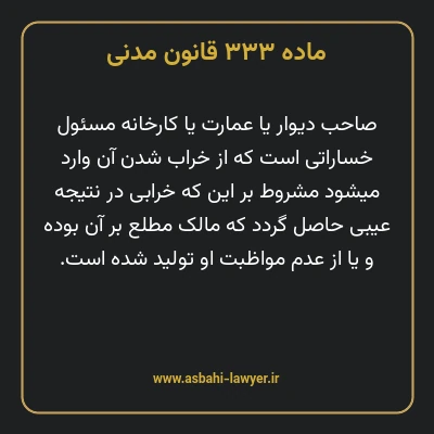 ماده ۳۳۳ قانون مدنی