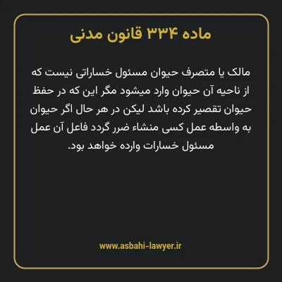 ماده ۳۳۴ قانون مدنی