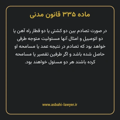 ماده ۳۳۵ قانون مدنی