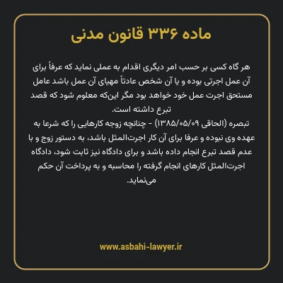 ماده ۳۳۶ قانون مدنی