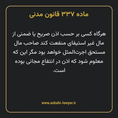 ماده ۳۳۷ قانون مدنی