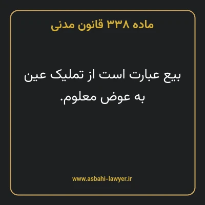 ماده ۳۳۸ قانون مدنی