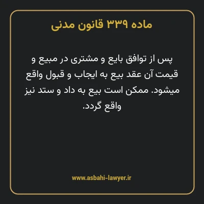 ماده ۳۳۹ قانون مدنی
