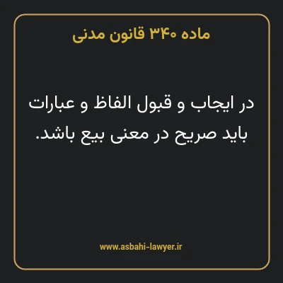 ماده ۳۴۰ قانون مدنی